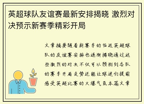 英超球队友谊赛最新安排揭晓 激烈对决预示新赛季精彩开局