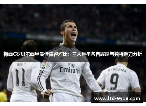 梅西C罗贝尔西甲最佳阵容对比：三大巨星各自辉煌与独特魅力分析