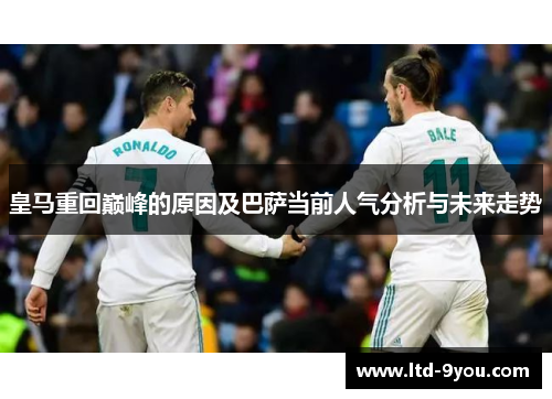 皇马重回巅峰的原因及巴萨当前人气分析与未来走势