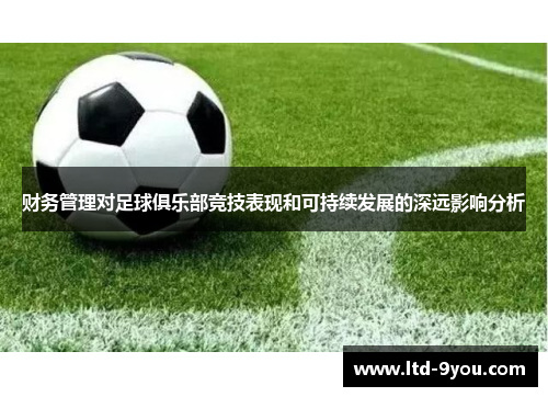 财务管理对足球俱乐部竞技表现和可持续发展的深远影响分析