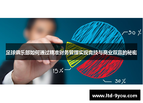 足球俱乐部如何通过精准财务管理实现竞技与商业双赢的秘密