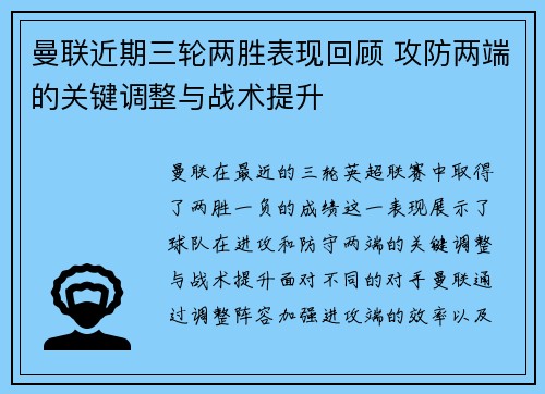 曼联近期三轮两胜表现回顾 攻防两端的关键调整与战术提升
