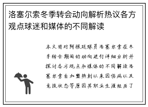 洛塞尔索冬季转会动向解析热议各方观点球迷和媒体的不同解读