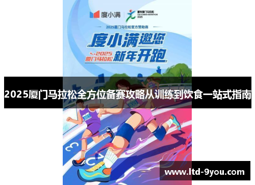 2025厦门马拉松全方位备赛攻略从训练到饮食一站式指南