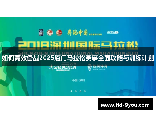 如何高效备战2025厦门马拉松赛事全面攻略与训练计划