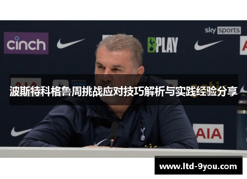 波斯特科格鲁周挑战应对技巧解析与实践经验分享
