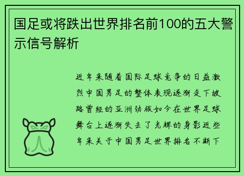 国足或将跌出世界排名前100的五大警示信号解析