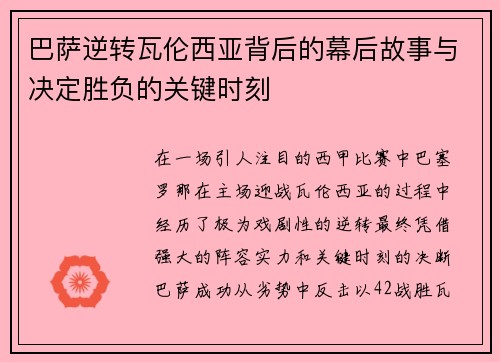 巴萨逆转瓦伦西亚背后的幕后故事与决定胜负的关键时刻