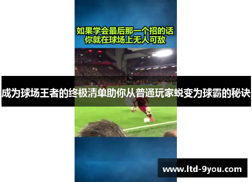 成为球场王者的终极清单助你从普通玩家蜕变为球霸的秘诀
