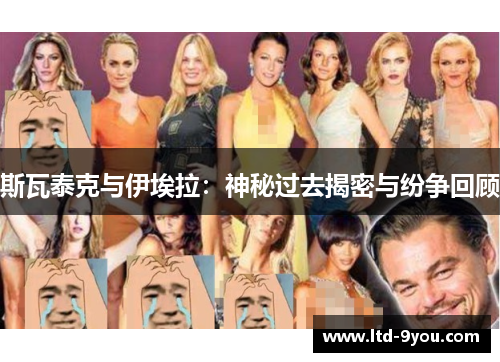 斯瓦泰克与伊埃拉：神秘过去揭密与纷争回顾