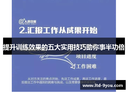 提升训练效果的五大实用技巧助你事半功倍