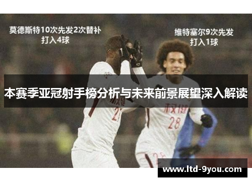 本赛季亚冠射手榜分析与未来前景展望深入解读
