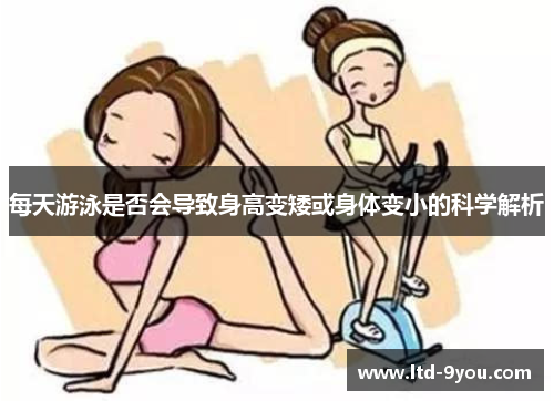 每天游泳是否会导致身高变矮或身体变小的科学解析