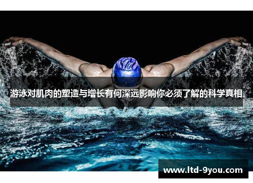 游泳对肌肉的塑造与增长有何深远影响你必须了解的科学真相