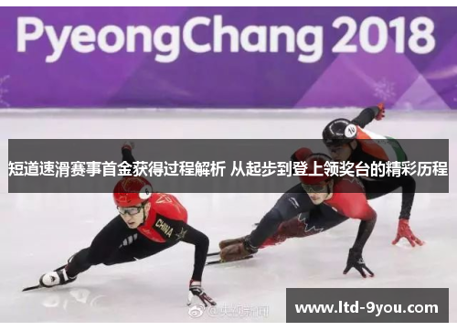 短道速滑赛事首金获得过程解析 从起步到登上领奖台的精彩历程