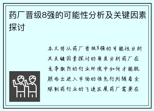 药厂晋级8强的可能性分析及关键因素探讨