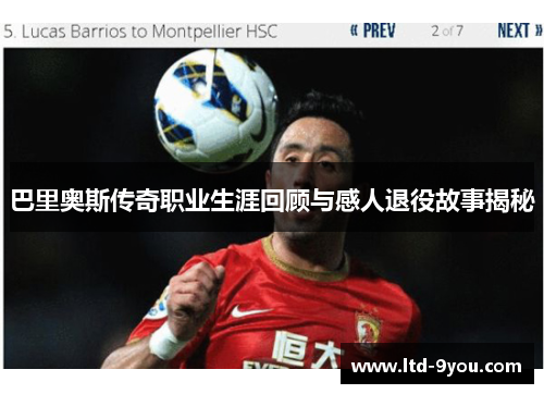 巴里奥斯传奇职业生涯回顾与感人退役故事揭秘