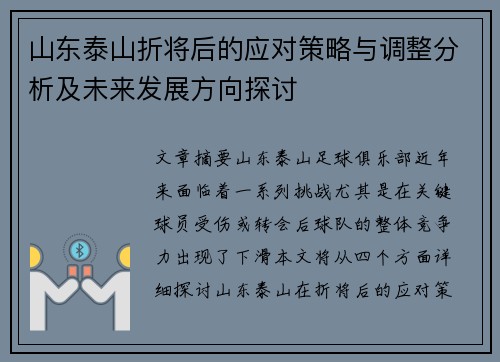 山东泰山折将后的应对策略与调整分析及未来发展方向探讨