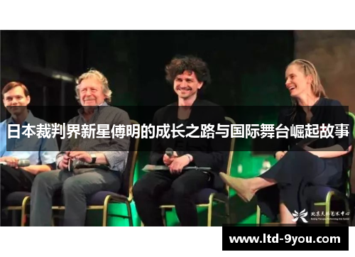 日本裁判界新星傅明的成长之路与国际舞台崛起故事