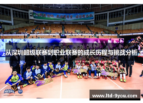从深圳超级联赛到职业联赛的成长历程与挑战分析
