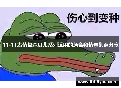 11-11表情包森贝儿系列适用的场合和情景创意分享