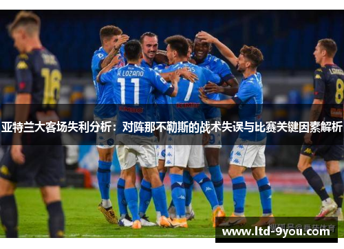 亚特兰大客场失利分析：对阵那不勒斯的战术失误与比赛关键因素解析