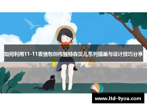 如何利用11-11表情包创作独特森贝儿系列插画与设计技巧分享