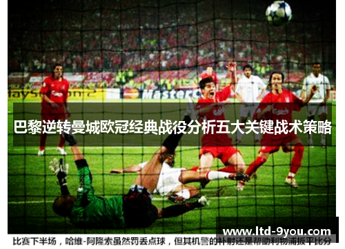 巴黎逆转曼城欧冠经典战役分析五大关键战术策略