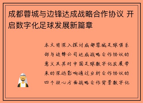 成都蓉城与边锋达成战略合作协议 开启数字化足球发展新篇章