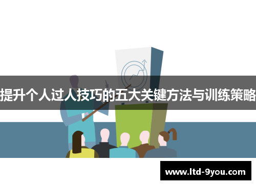 提升个人过人技巧的五大关键方法与训练策略