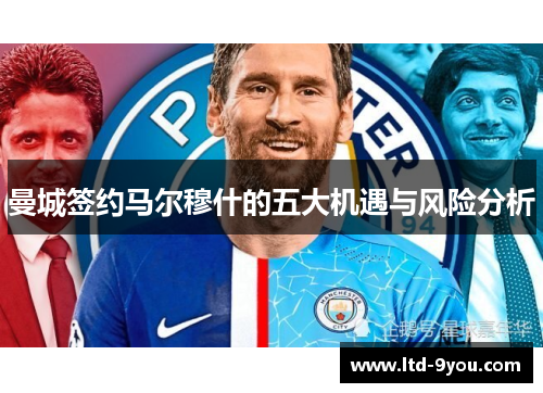 曼城签约马尔穆什的五大机遇与风险分析