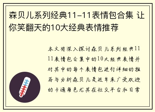 森贝儿系列经典11-11表情包合集 让你笑翻天的10大经典表情推荐
