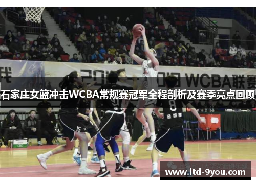 石家庄女篮冲击WCBA常规赛冠军全程剖析及赛季亮点回顾