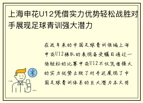 上海申花U12凭借实力优势轻松战胜对手展现足球青训强大潜力