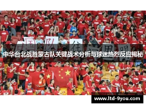 中华台北战胜蒙古队关键战术分析与球迷热烈反应揭秘