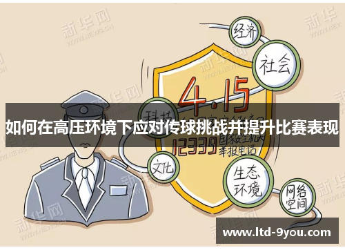 如何在高压环境下应对传球挑战并提升比赛表现