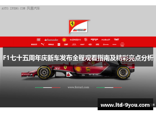 F1七十五周年庆新车发布全程观看指南及精彩亮点分析