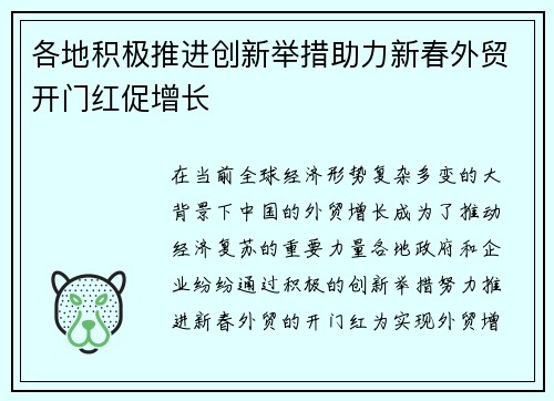 各地积极推进创新举措助力新春外贸开门红促增长