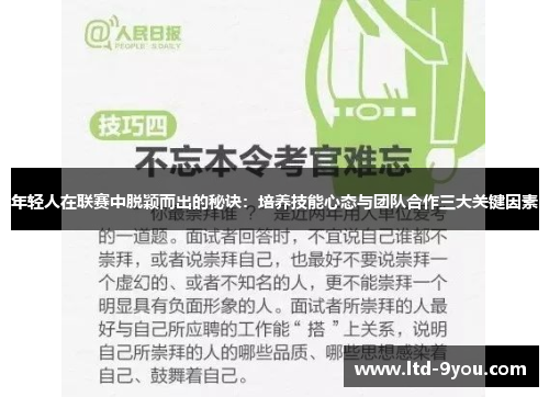 年轻人在联赛中脱颖而出的秘诀：培养技能心态与团队合作三大关键因素