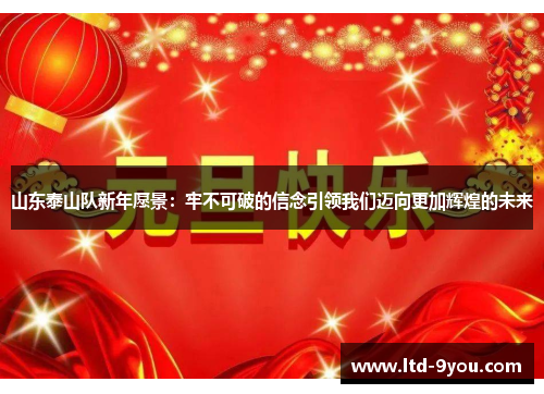 山东泰山队新年愿景：牢不可破的信念引领我们迈向更加辉煌的未来