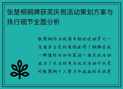 张楚桐铜牌获奖庆祝活动策划方案与执行细节全面分析