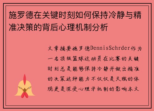 施罗德在关键时刻如何保持冷静与精准决策的背后心理机制分析