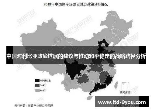 中国对利比亚政治进展的建议与推动和平稳定的战略路径分析