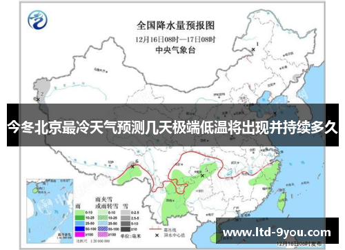 今冬北京最冷天气预测几天极端低温将出现并持续多久