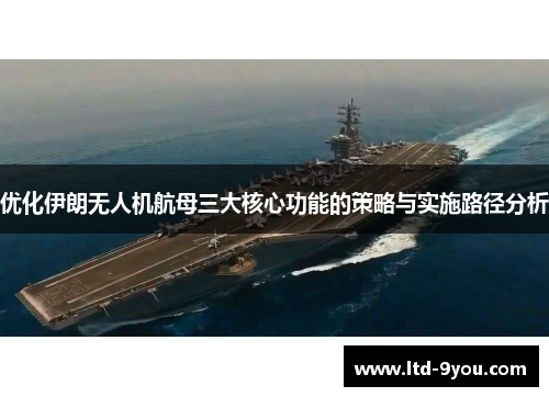 优化伊朗无人机航母三大核心功能的策略与实施路径分析