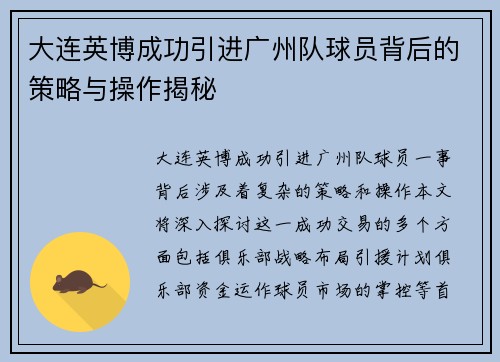 大连英博成功引进广州队球员背后的策略与操作揭秘