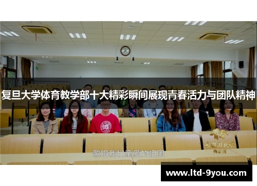 复旦大学体育教学部十大精彩瞬间展现青春活力与团队精神