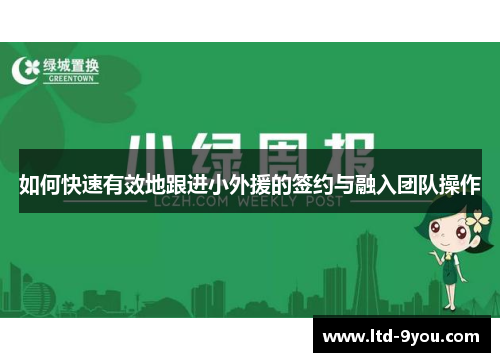 如何快速有效地跟进小外援的签约与融入团队操作