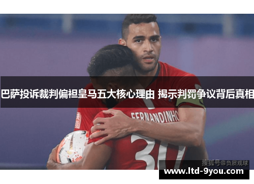 巴萨投诉裁判偏袒皇马五大核心理由 揭示判罚争议背后真相