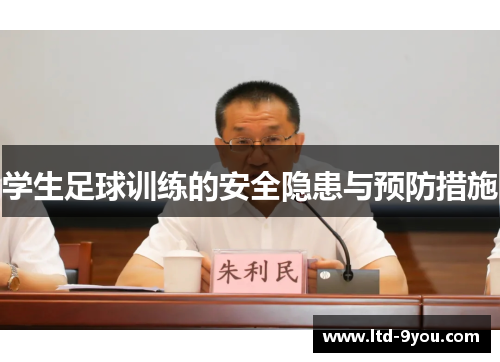 学生足球训练的安全隐患与预防措施